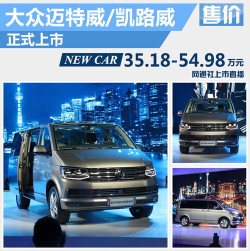 大眾進(jìn)口T6家族正式上市，起售價(jià)35.18萬元